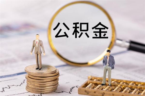 渑池辞职后能取公积金吗（辞职后能取住房公积金吗）