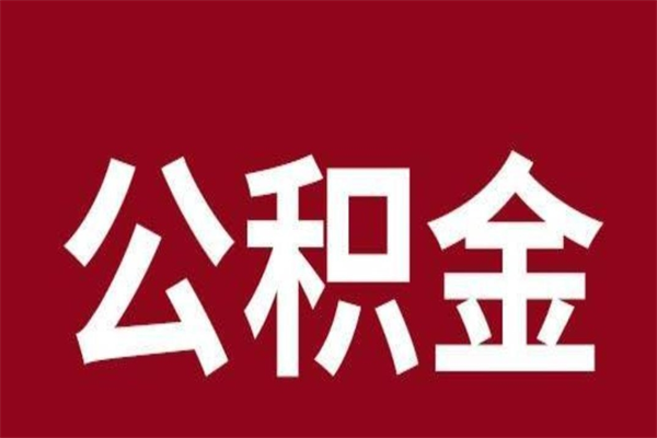 渑池公积金离职怎么领取（公积金离职提取流程）