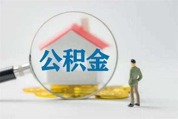 渑池辞职后能取公积金吗（辞职后能取住房公积金吗）