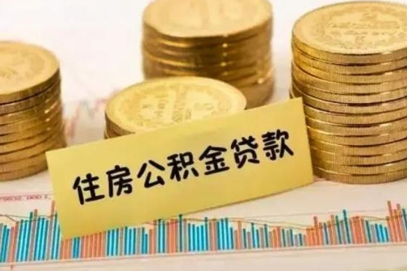 渑池离职公积金封存怎么取（住房公积金离职封存怎么提取）