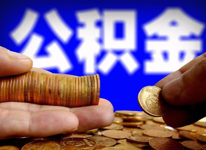 渑池离职怎么提公积金（离职怎么提取住房公积金的钱）